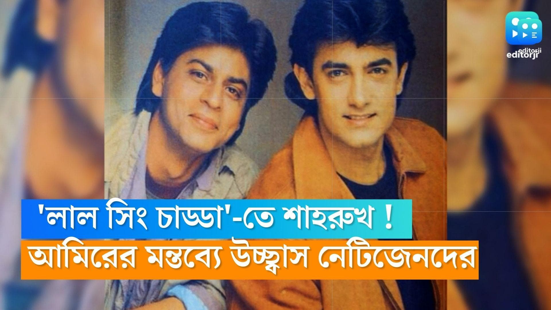 SRK in Laal Singh Chaddha: 'লাল সিং চাড্ডা'-তে শাহরুখ খান? আমিরের মন্তব্যে উচ্ছ্বাস নেটিজেনদের