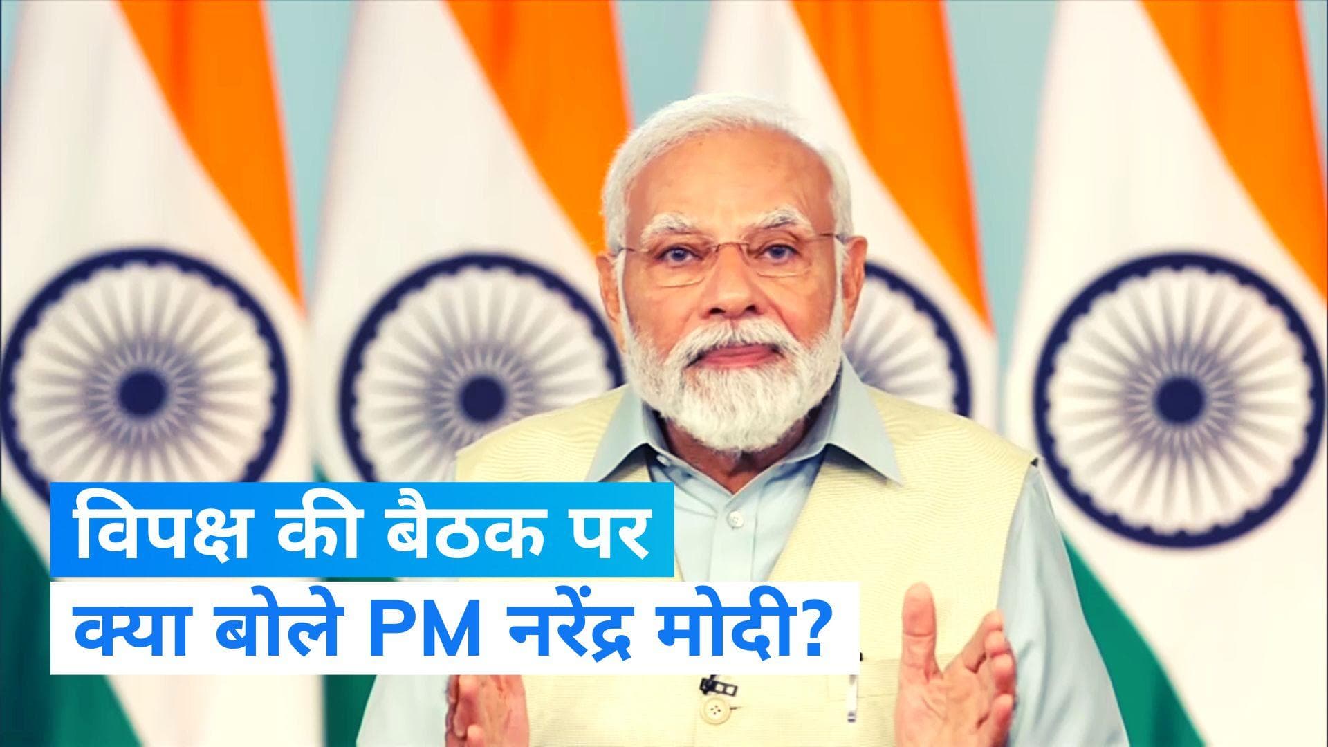 PM Modi on Opposition Meet: विपक्ष की बैठक पर PM मोदी बोले- बेंगलुरु में कट्टर भ्रष्टाचारियों का सम्मेलन