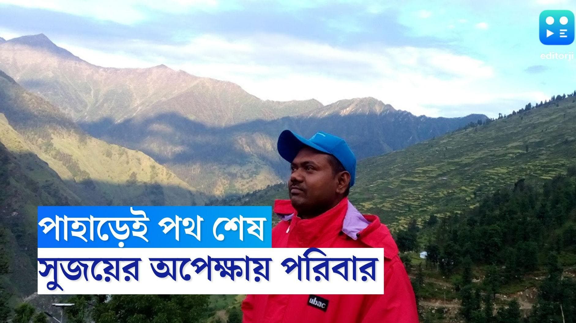 Bishnupur News: পাহাড়কে ভালবেসে পাহাড়েই হারিয়ে গেলেন বিষ্ণুপুরের সুজয় দলুই