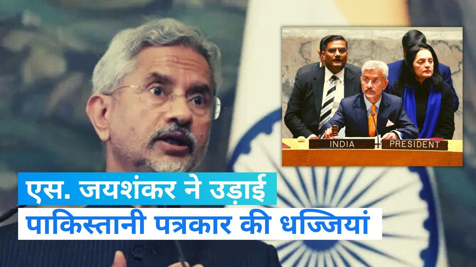 UNSC: पाकिस्तानी पत्रकार की गुगली पर जयशंकर ने जड़ा 'सिक्स', दिया ऐसा जवाब कि हो रही तारीफ