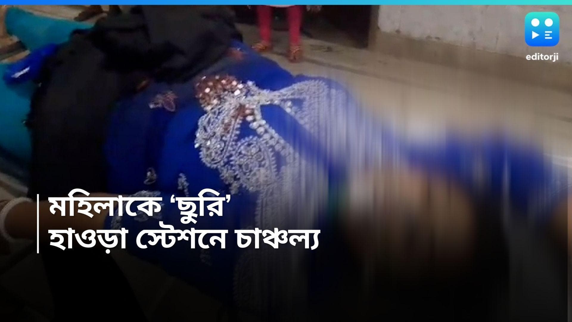 Howrah Station Incident : চা খেতে খেতেই মহিলাকে ছুরির কোপ, হাওড়া স্টেশনে চাঞ্চল্য, গ্রেফতার অভিযুক্ত