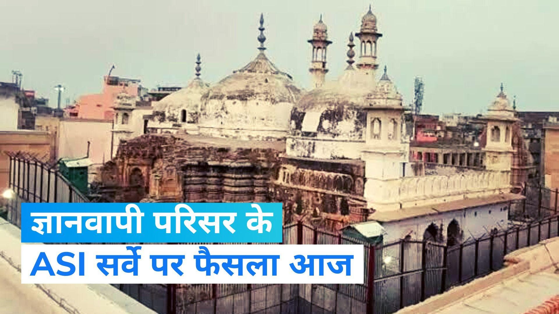 Gyanvapi Case: ज्ञानवापी मस्जिद में ASI सर्वे होगा या नहीं, आज आएगा अहम फैसला