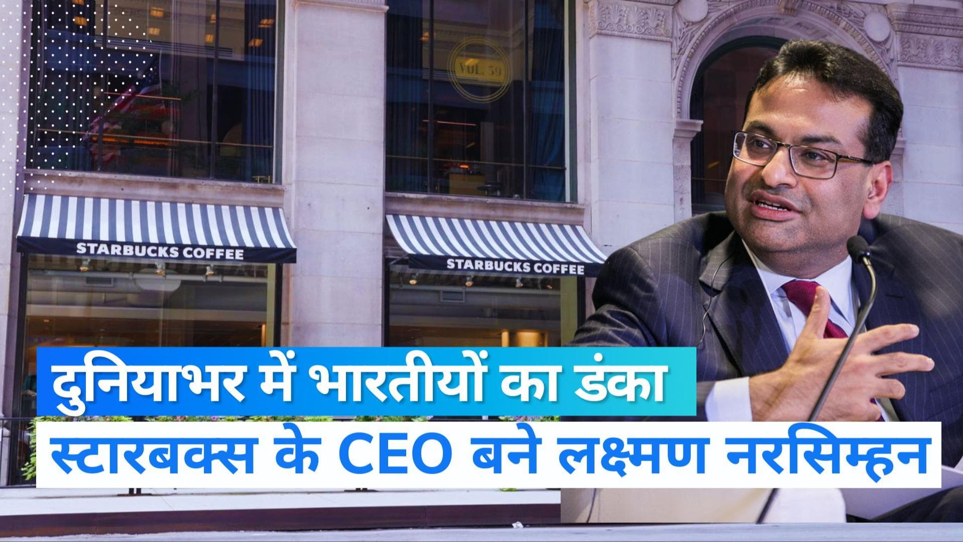 Starbucks New CEO: भारतीय मूल के लक्ष्मण नरसिम्हन बने स्टारबक्स के नए CEO, लिस्ट में ये भारतीय भी शामिल