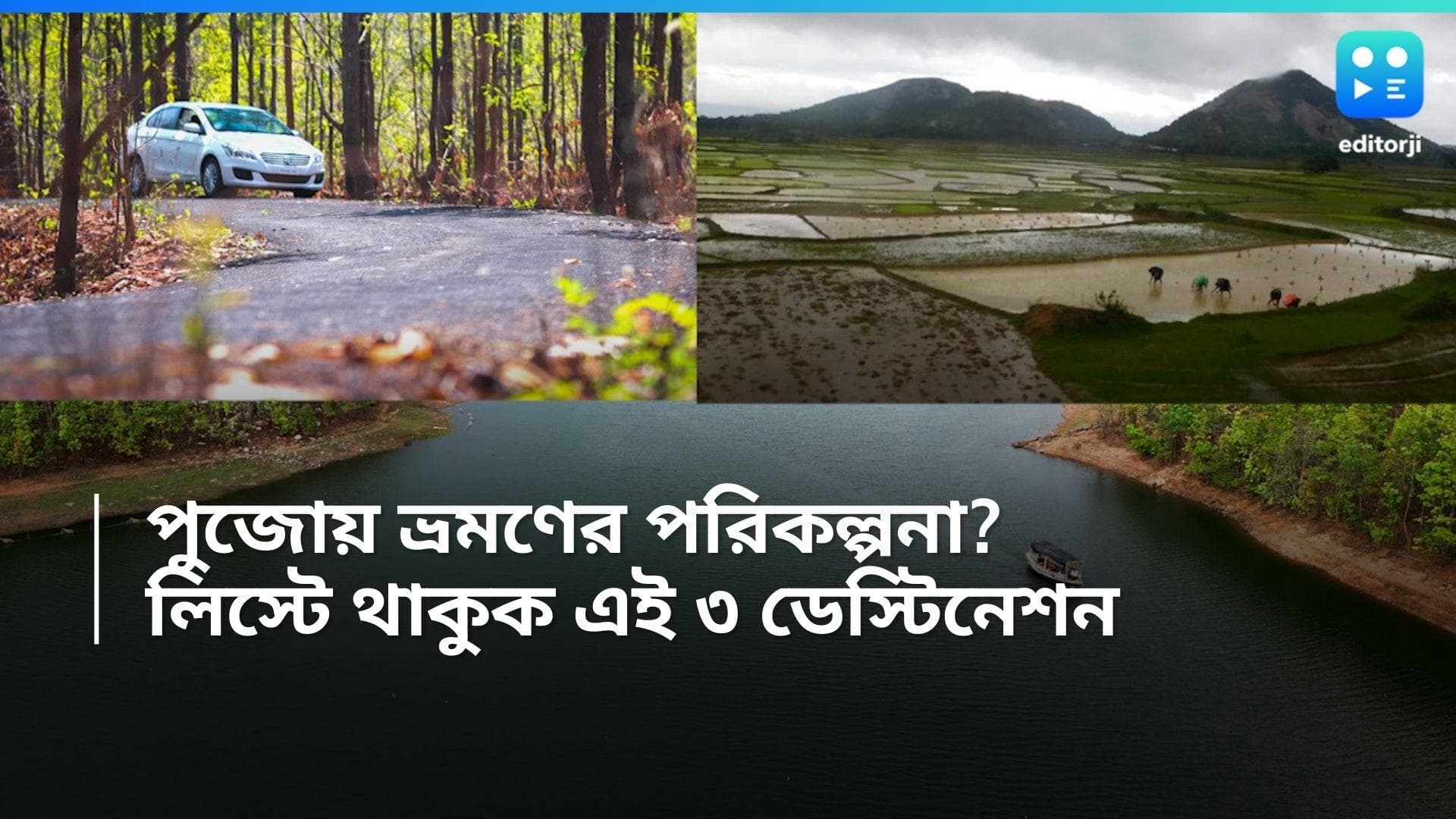 Puja Destination: পুজোর কটা দিনই পরিবারের জন্য সময় পান? কাছাকাছির মধ্যে এই ৩ জায়গা কিন্তু স্বর্গরাজ্য  