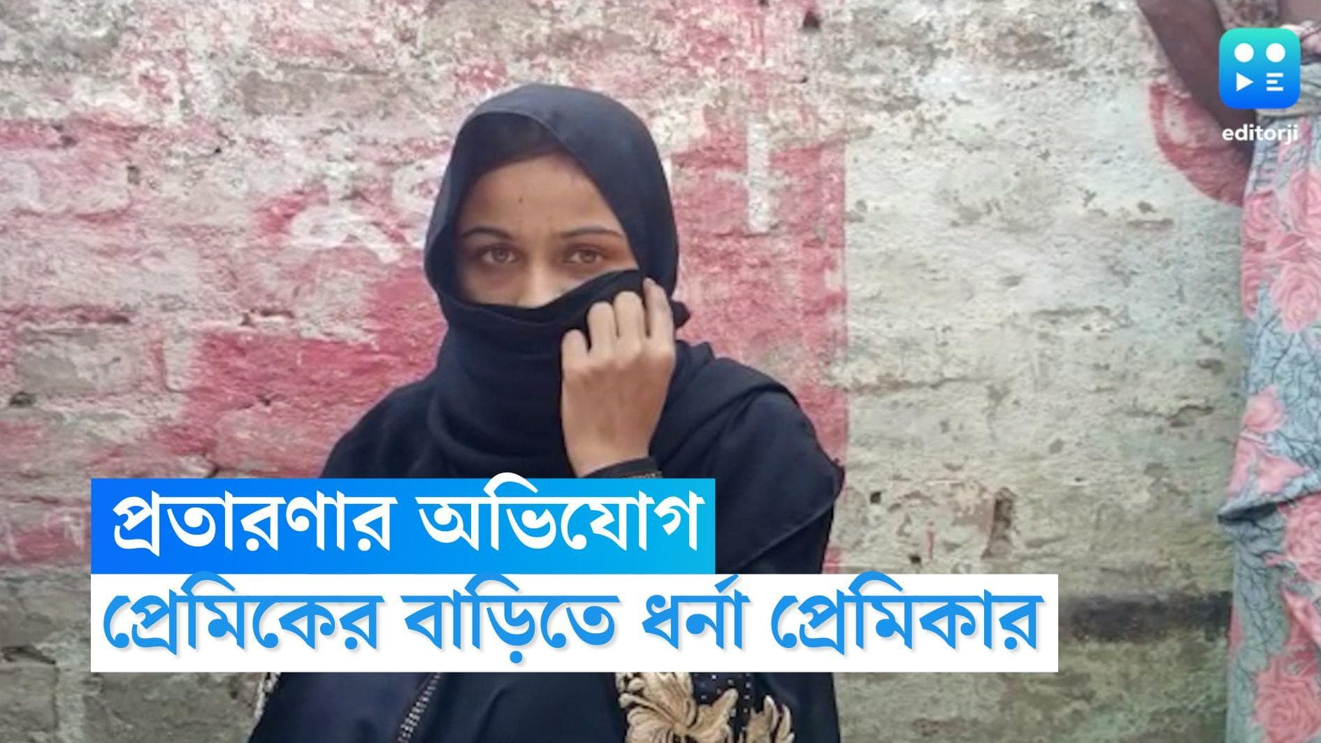 Malda Lover: প্রেমের টানে উত্তর প্রদেশ ছেড়ে মালদায় প্রেমিকের বাড়িতে ধর্নায় যুবতী, পলাতক যুবক