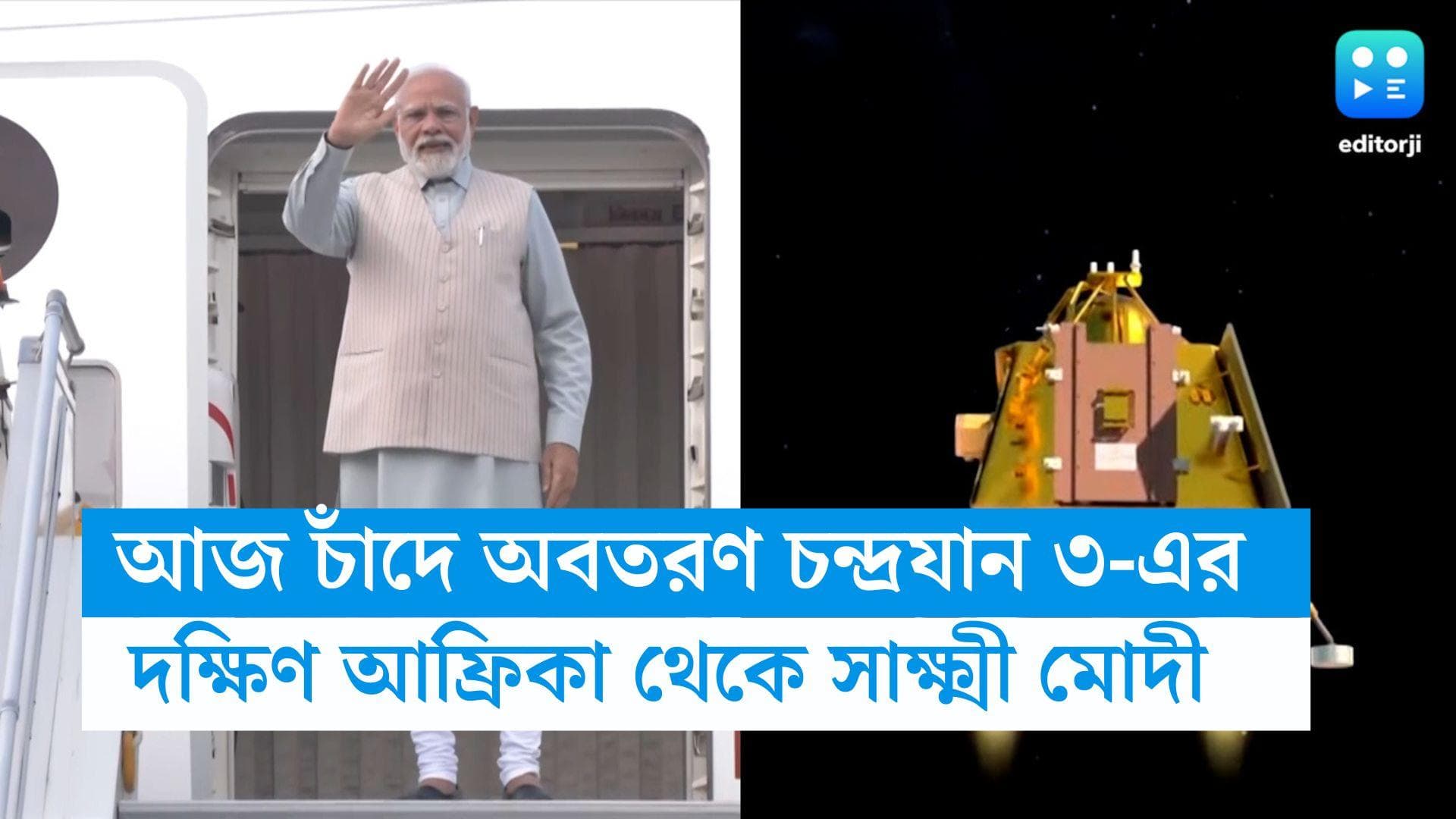 Chandrayaan 3 : আজ চন্দ্রযান ৩-এর অবতরণ চাঁদে, সুদূর দক্ষিণ আফ্রিকা থেকে ভার্চুয়ালি দেখবেন প্রধানমন্ত্রী