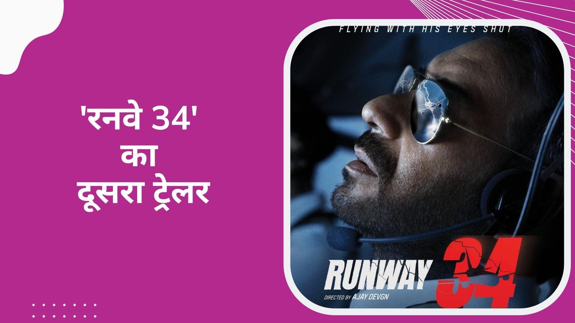 Runway 34 Second Trailer: 'रनवे 34' का दूसरा ट्रेलर आउट, बचाने वाला ही बना अपराधी!