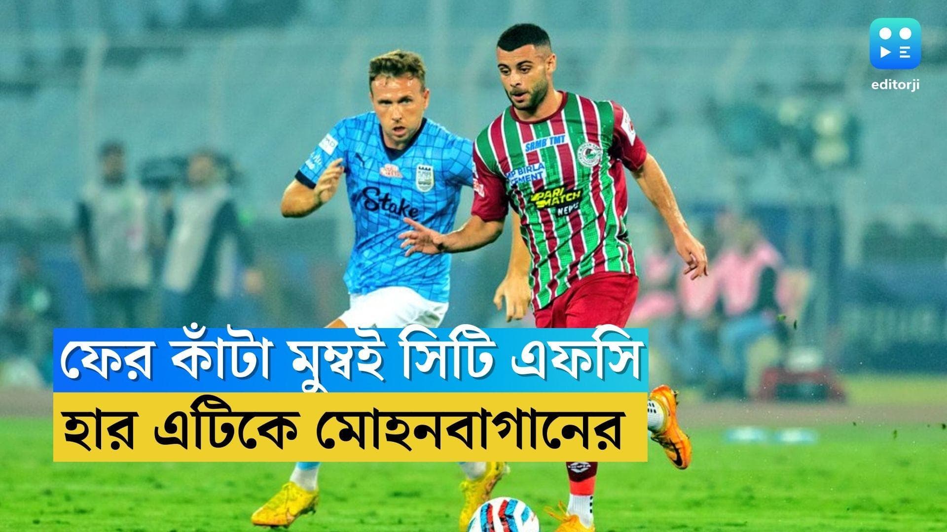 ATK Mohun Bagan: ঘরের মাঠেও 'কাঁটা' মুম্বই, ভাল খেলেও হার এটিকে মোহনবাগানের