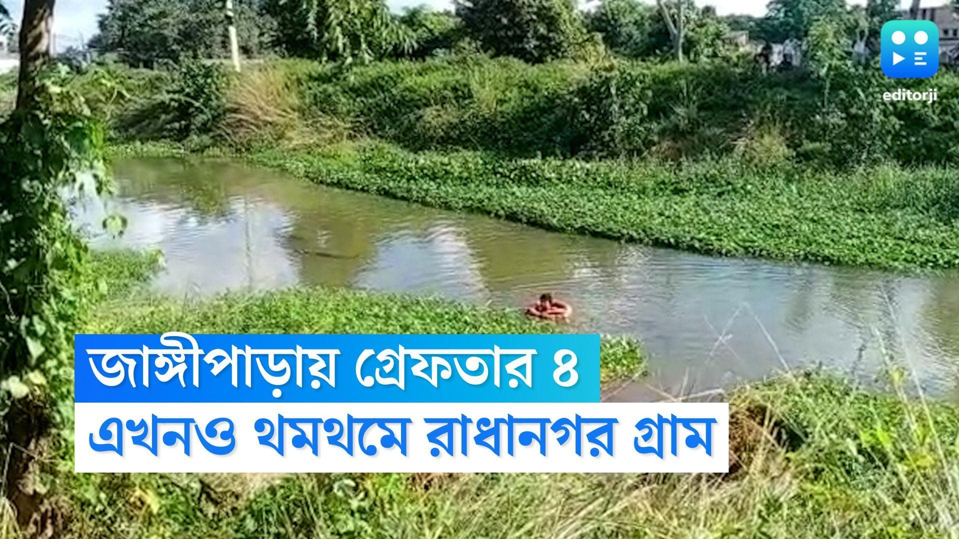 Hooghly Rape Case: এখনও থমথমে রাধানগর গ্রাম, পুলিশি তদন্ত শুরু হতেই জাঙ্গীপাড়া কান্ডে গ্রেফতার ৪