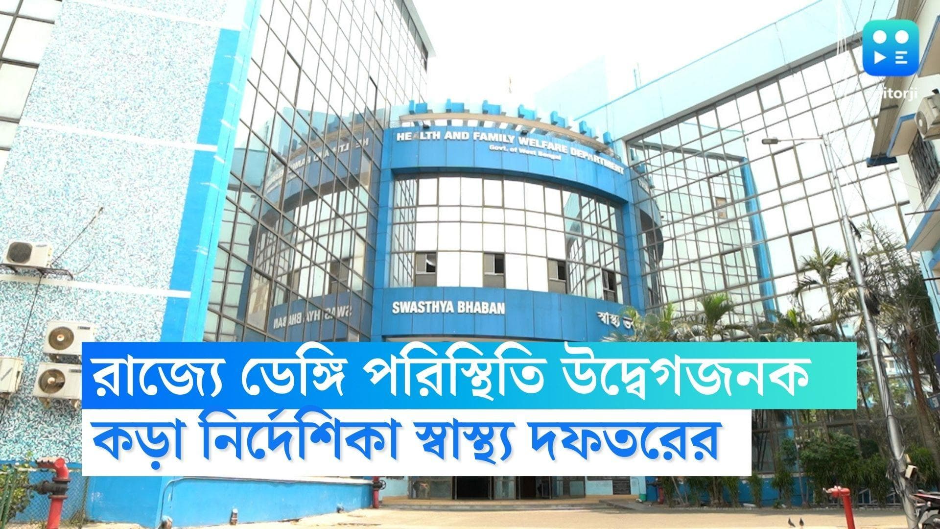 Dengue in Bengal:অষ্টমী ছাড়া বাকি দিন খোলা রাখতে হবে আউটডোর, ডেঙ্গি নিয়ে কড়া নির্দেশিকা স্বাস্থ্যদফতরের