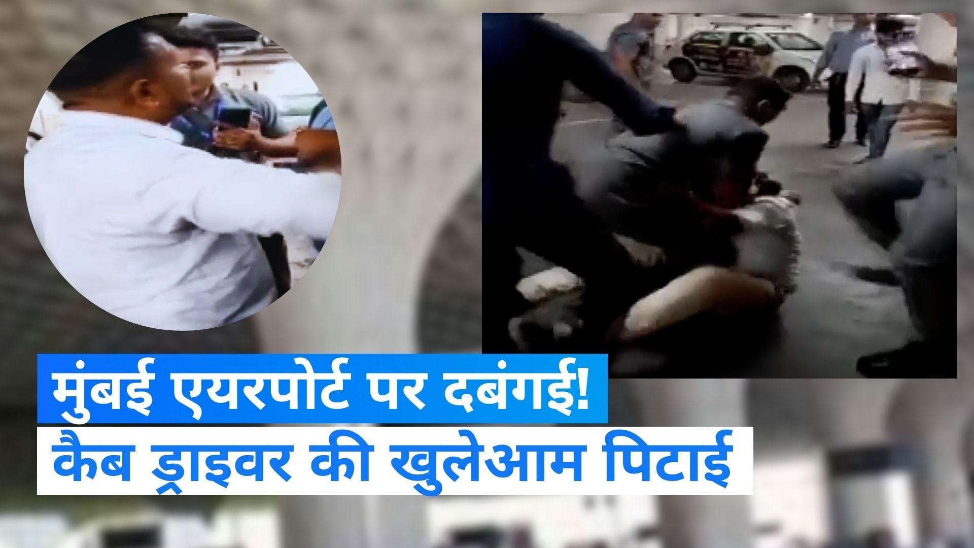 Mumbai Airport: मुंबई एयरपोर्ट पर पार्किंग को लेकर विवाद, सुरक्षाकर्मियों की खुलेआम गुंडागर्दी...VIDEO