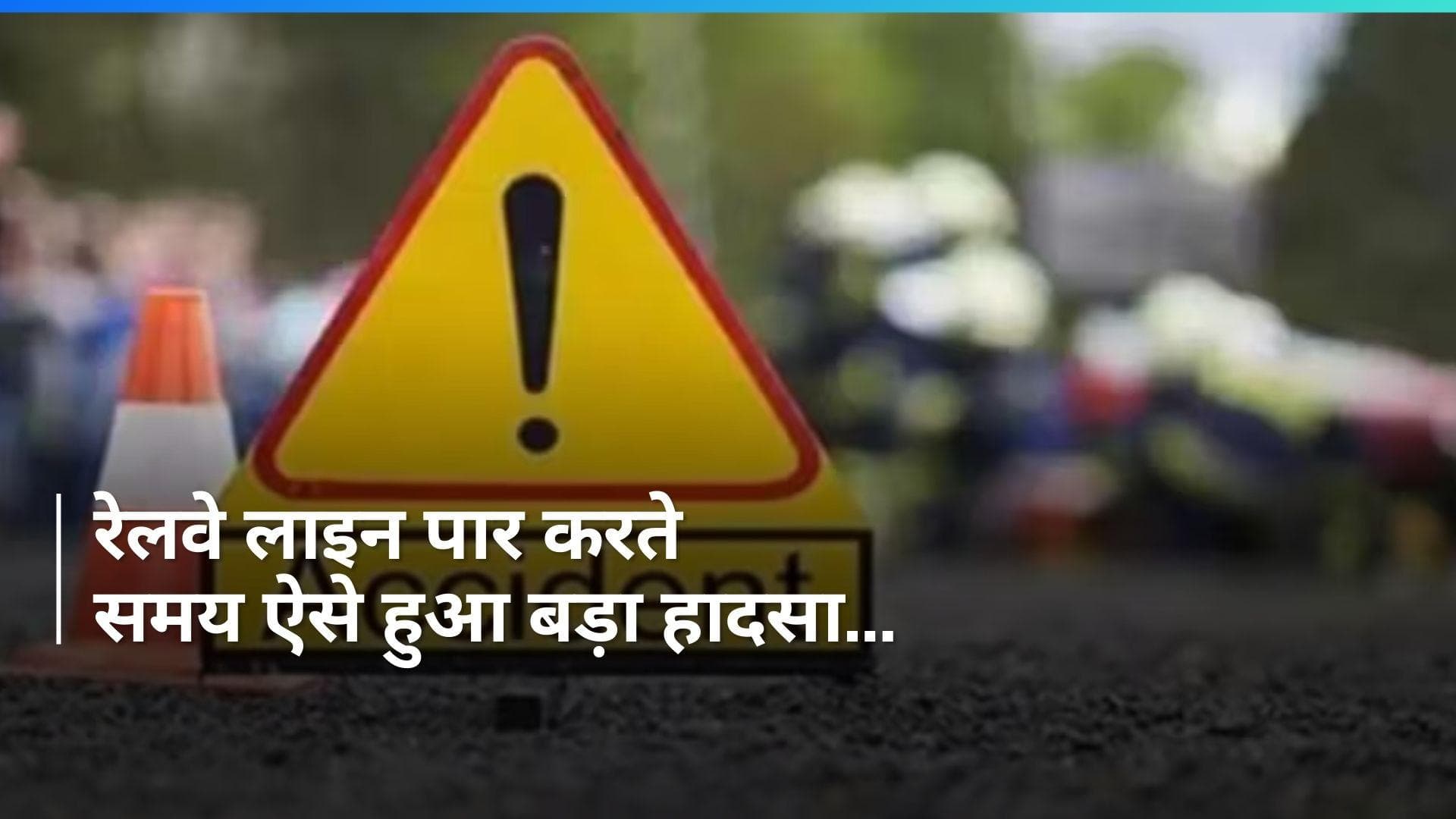 UP: हरदोई में ट्रेन की चपेट में आने से दो महिलाओं की मौत और दो अन्य घायल