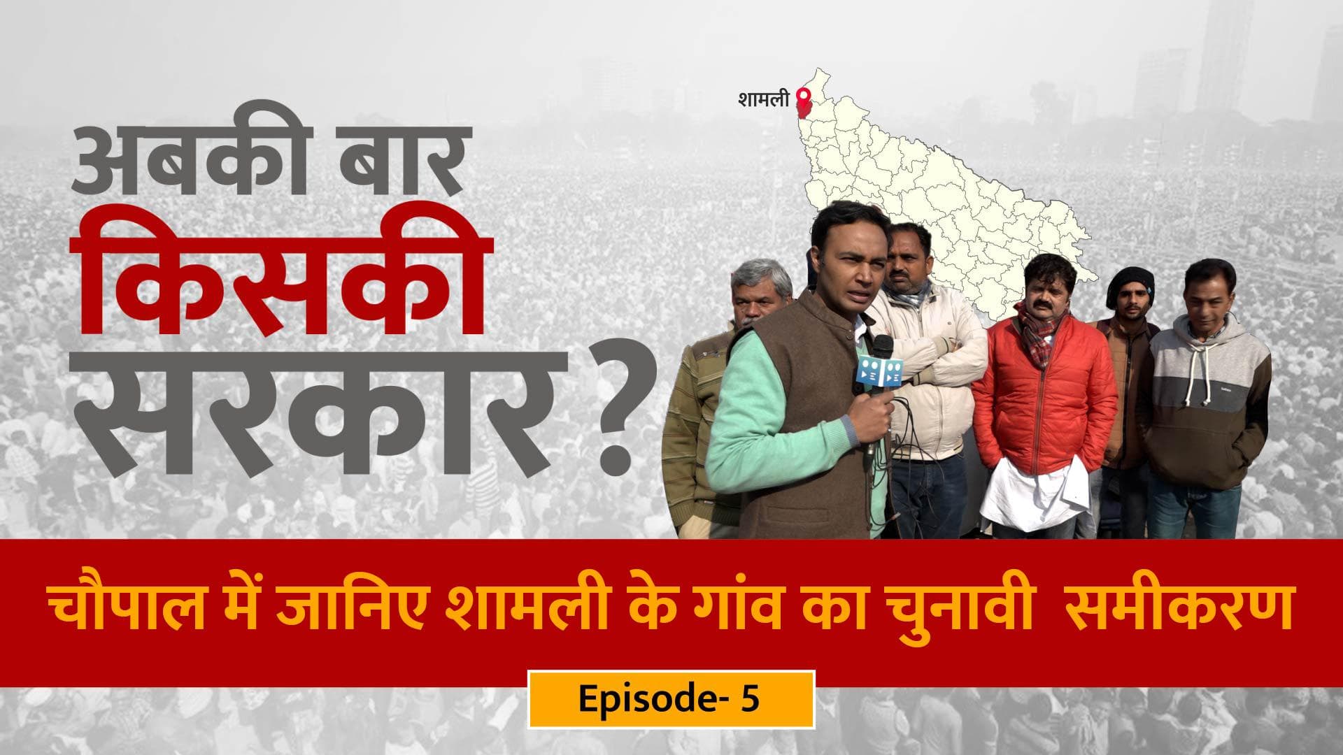 UP Election 2022: चौपाल में जानिए शामली के गांव का चुनावी समीकरण, जनता के लिए क्या है मुद्दा?