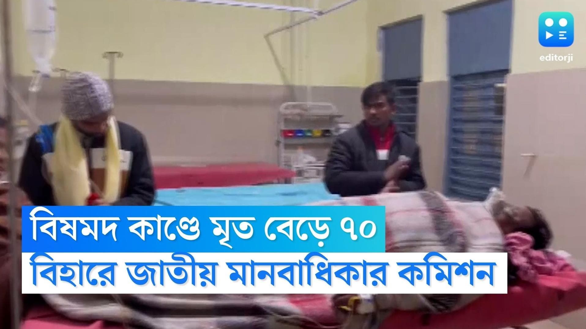 Bihar Toxic Liquor Case: বিষমদ কাণ্ডে বিহারে মৃত বেড়ে ৭০, এলাকায় যাচ্ছে জাতীয় মানবাধিকার কমিশন