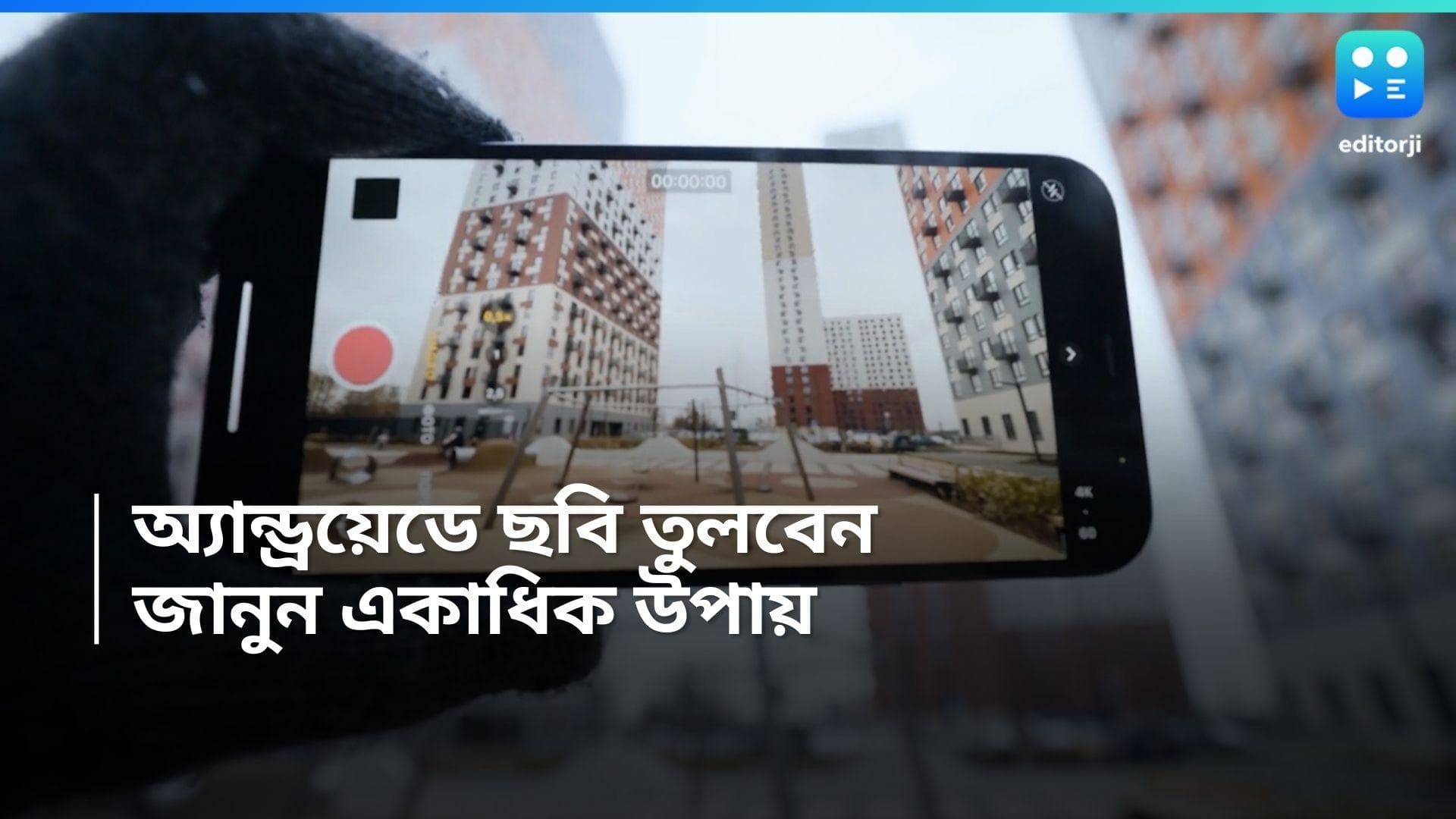 Mobile Camera: ফোন ক্যামেরার ছবির কোয়ালিটি খুব খারাপ? সমাধান করবেন কীভাবে?