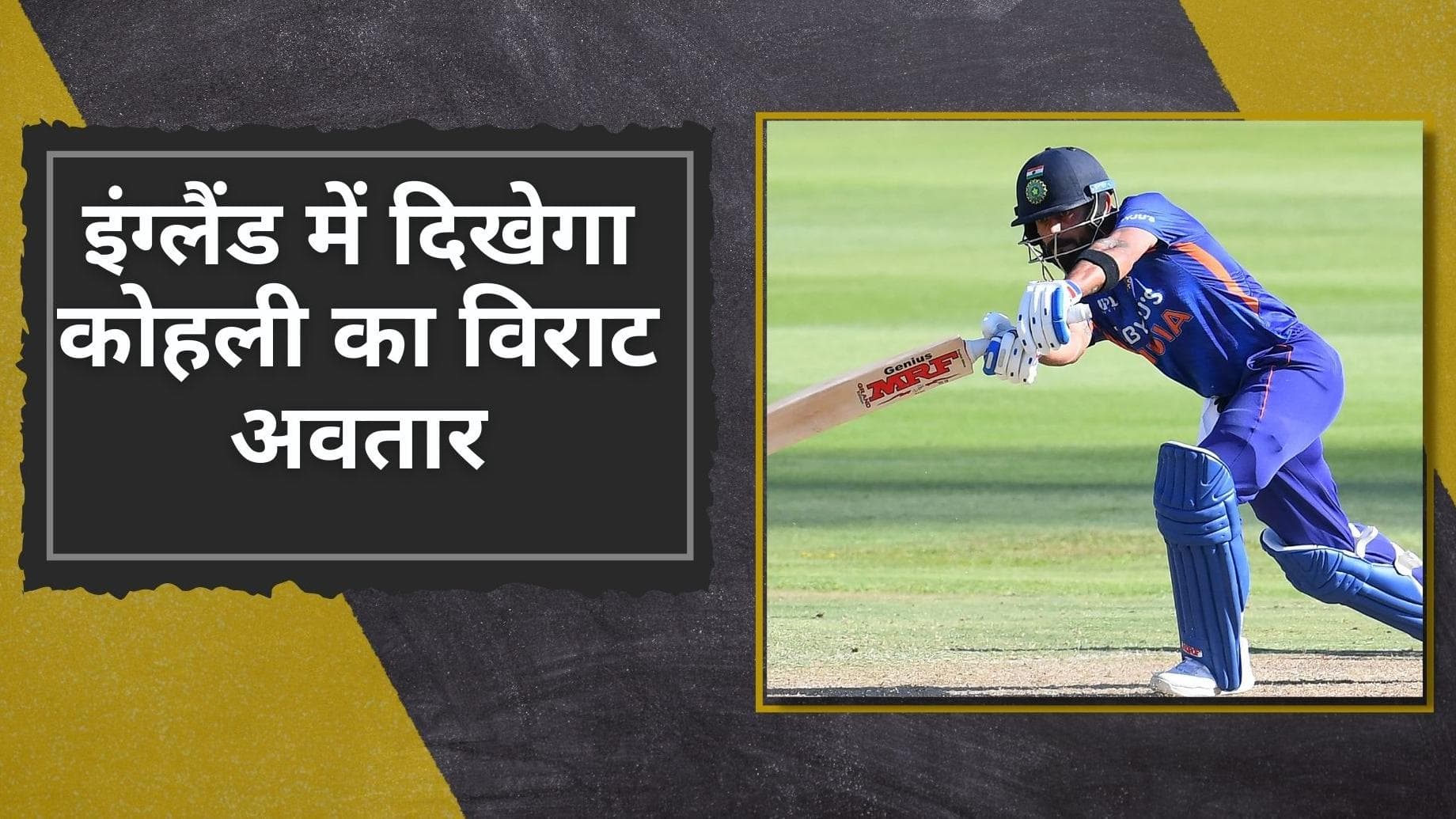 इंग्लैंड की धरती पर बल्ले से दिखेगा Kohli का विराट शो, मोहम्मद अजहरुद्दीन ने कर डाली बड़ी भविष्यवाणी