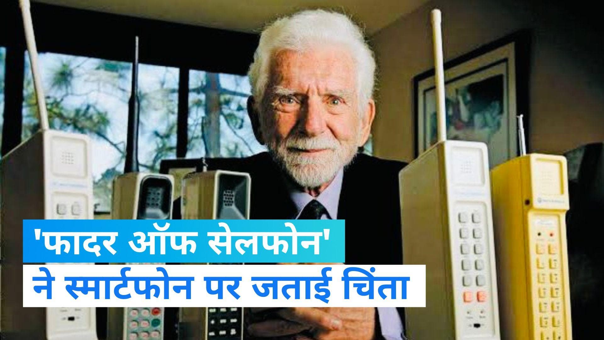 Smartphone: मोबाइल के 50 साल पूरे, बनाने वाले को भी हो रही टेंशन, जानिए पूरा मामला