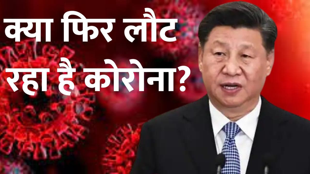 China Imposes Lockdown: चीन में कोविड केस 2 साल में सबसे ज़्यादा, कई शहरों में लॉकडाउन