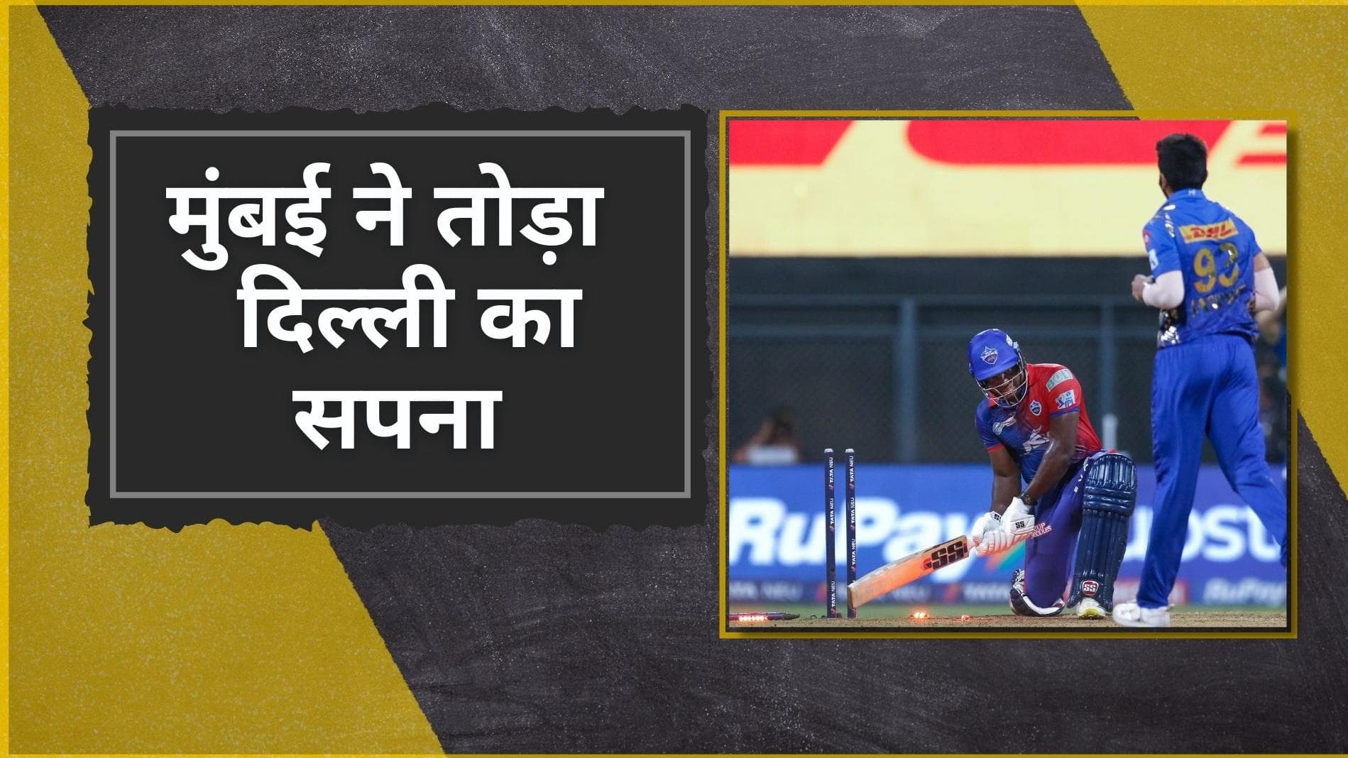 IPL 2022 MI vs DC: मुंबई की जीत का बैंगलोर ने मनाया जश्न, DC की हार के बाद RCB की हुई प्लेऑफ में एंट्री 