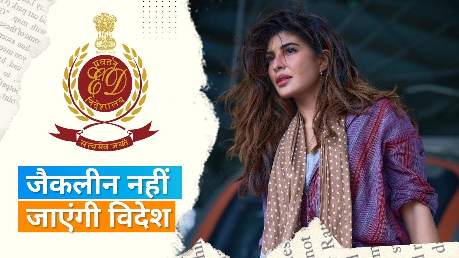 मां से मिलने बहरीन नहीं जा पाएंगी Jacqueline Fernandez, कोर्ट की फटकार के बाद वापस ली याचिका