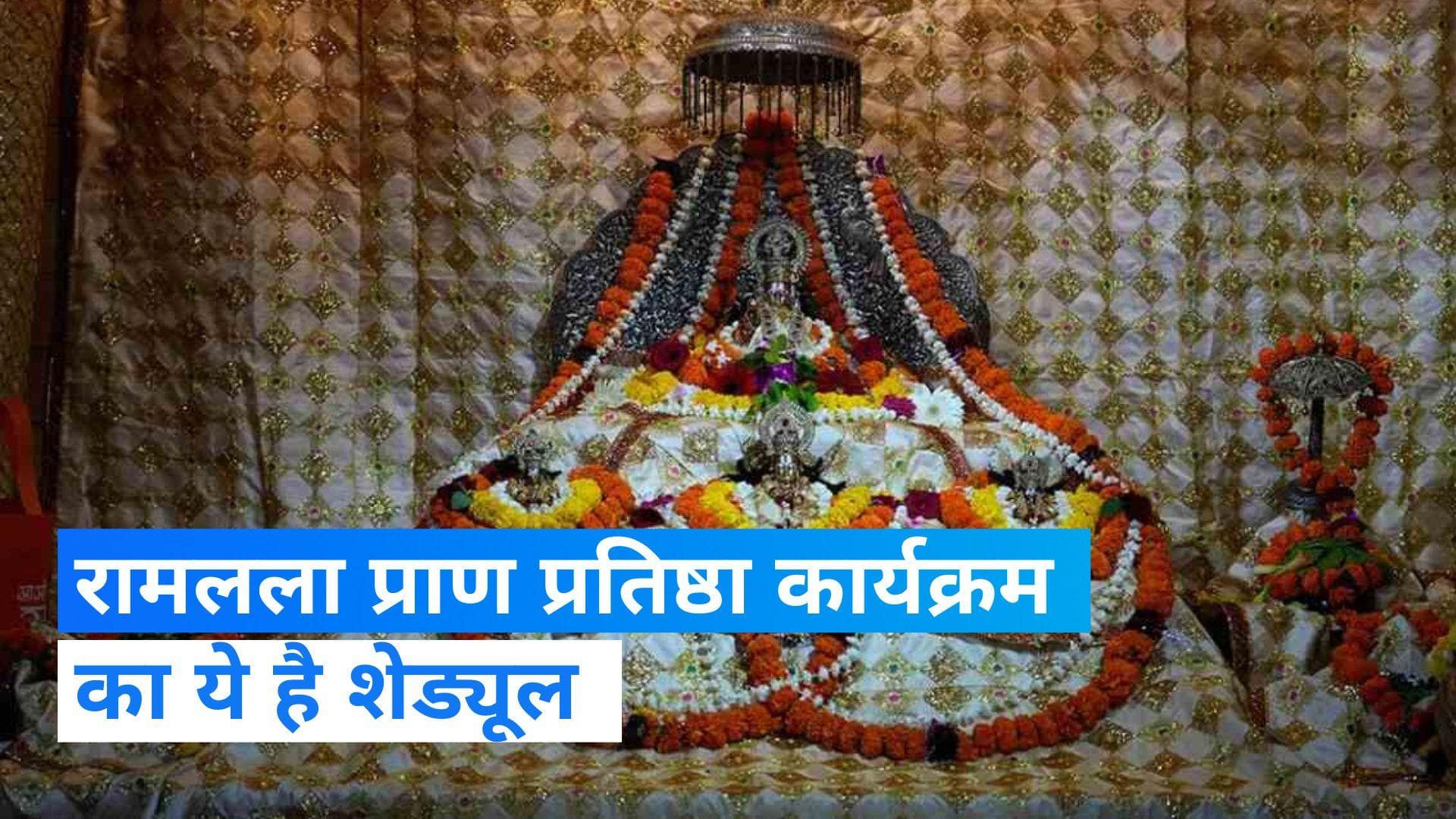 Ram Mandir: रामलला प्राण प्रतिष्ठा पूजन विधि शुरू, जानिए 22 जनवरी तक का पूरा शेड्यूल  