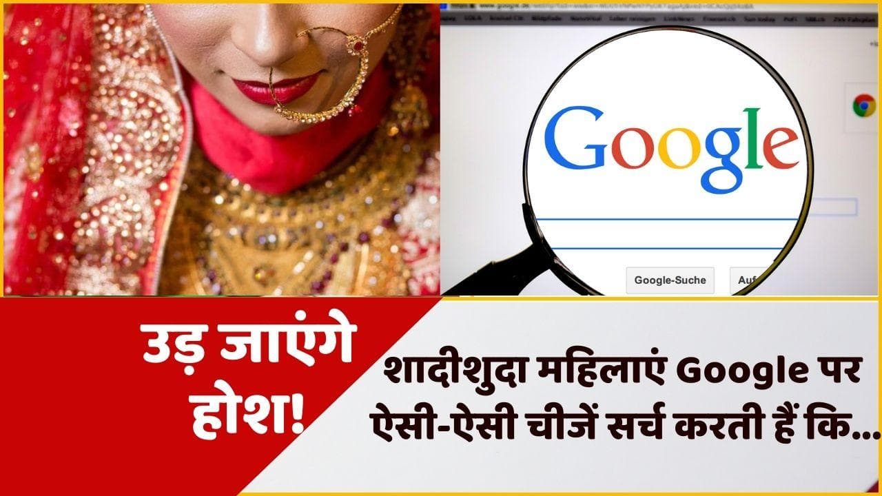 शादीशुदा महिलाएं Google पर ये सर्च करती हैं; जान कर उड़ जाएंगे होश