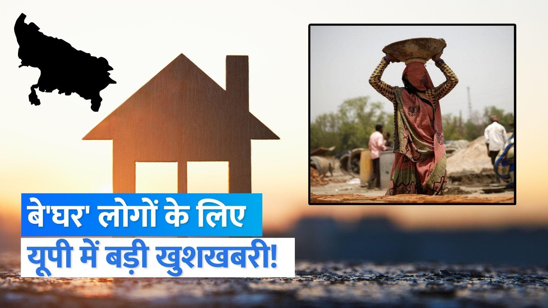 Uttar Pradesh: खाली घरों को किराये पर देगी योगी सरकार, यूपी वालों को मिलेगी प्राथमिकता