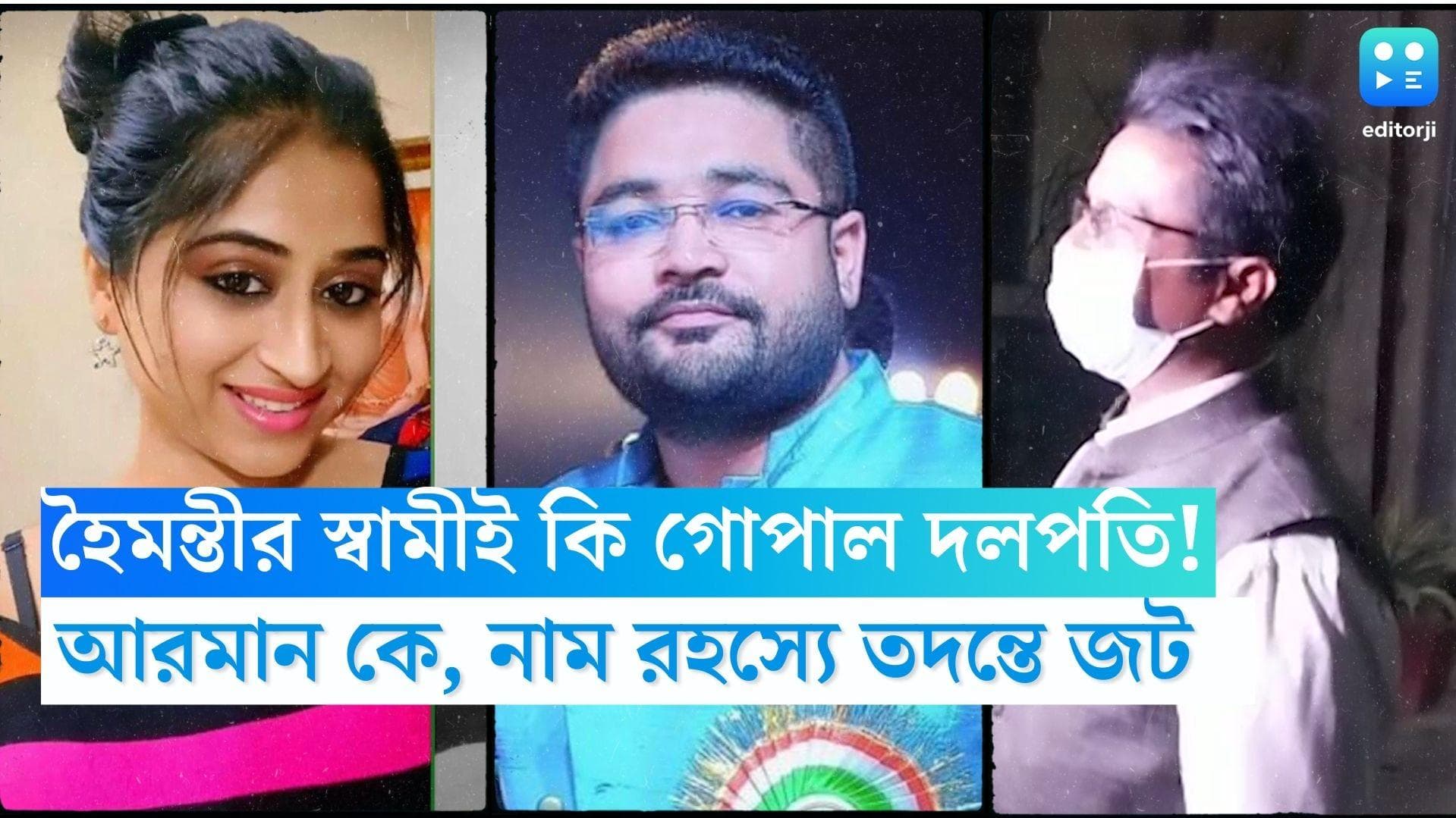Gopal Dalapoti: গোপাল দলপতিই কি হৈমন্তীর স্বামী! আরমান গঙ্গোপাধ্যায় তবে কে, নাম রহস্যে জেরবার ইডি