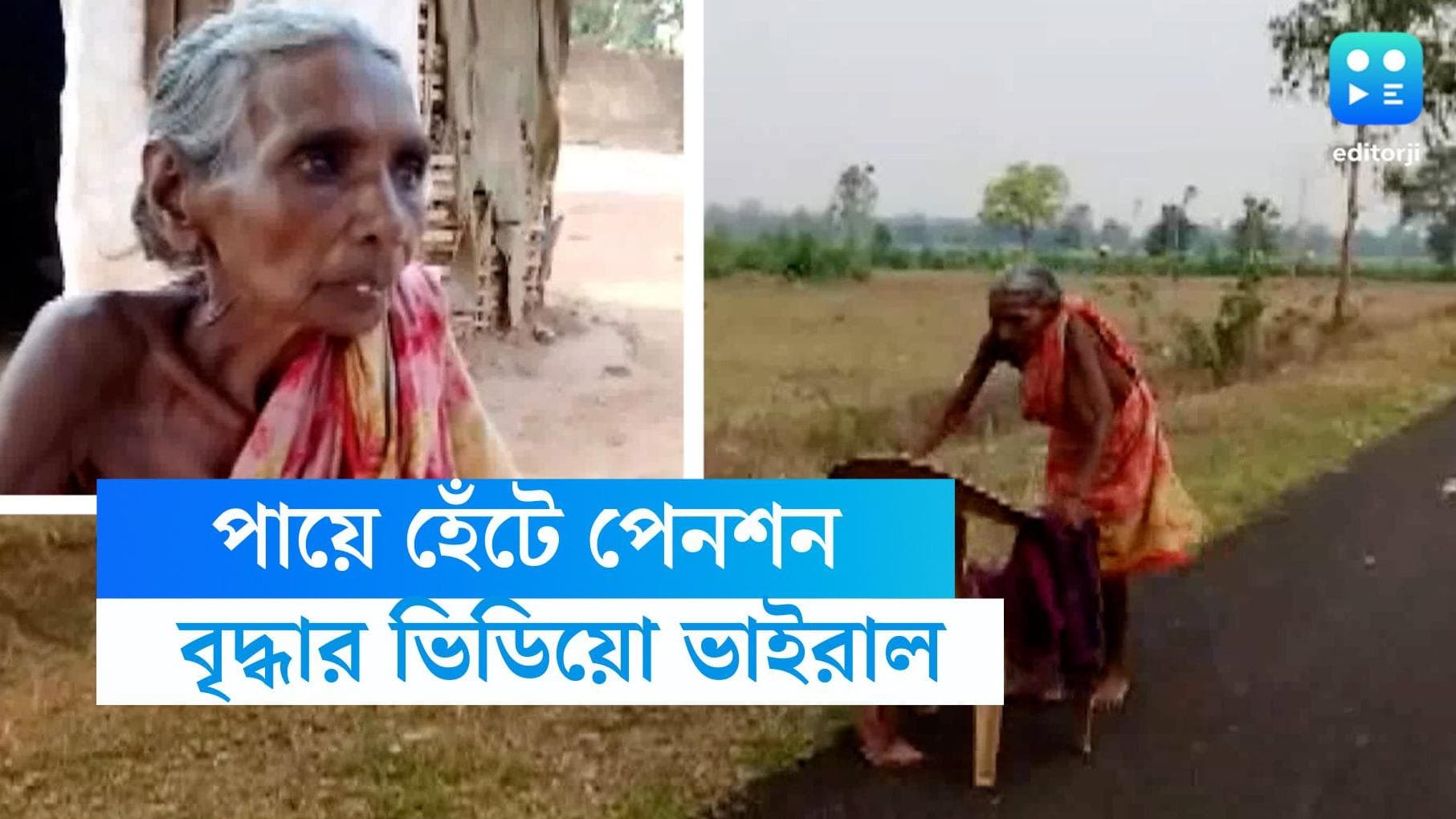 Odisha barefoot woman viral: পেনশনের টাকা নিতে তাপপ্রবাহের মধ্যে হাঁটছেন ওড়িশার বৃদ্ধা, সম্বল ভাঙা চেয়ার