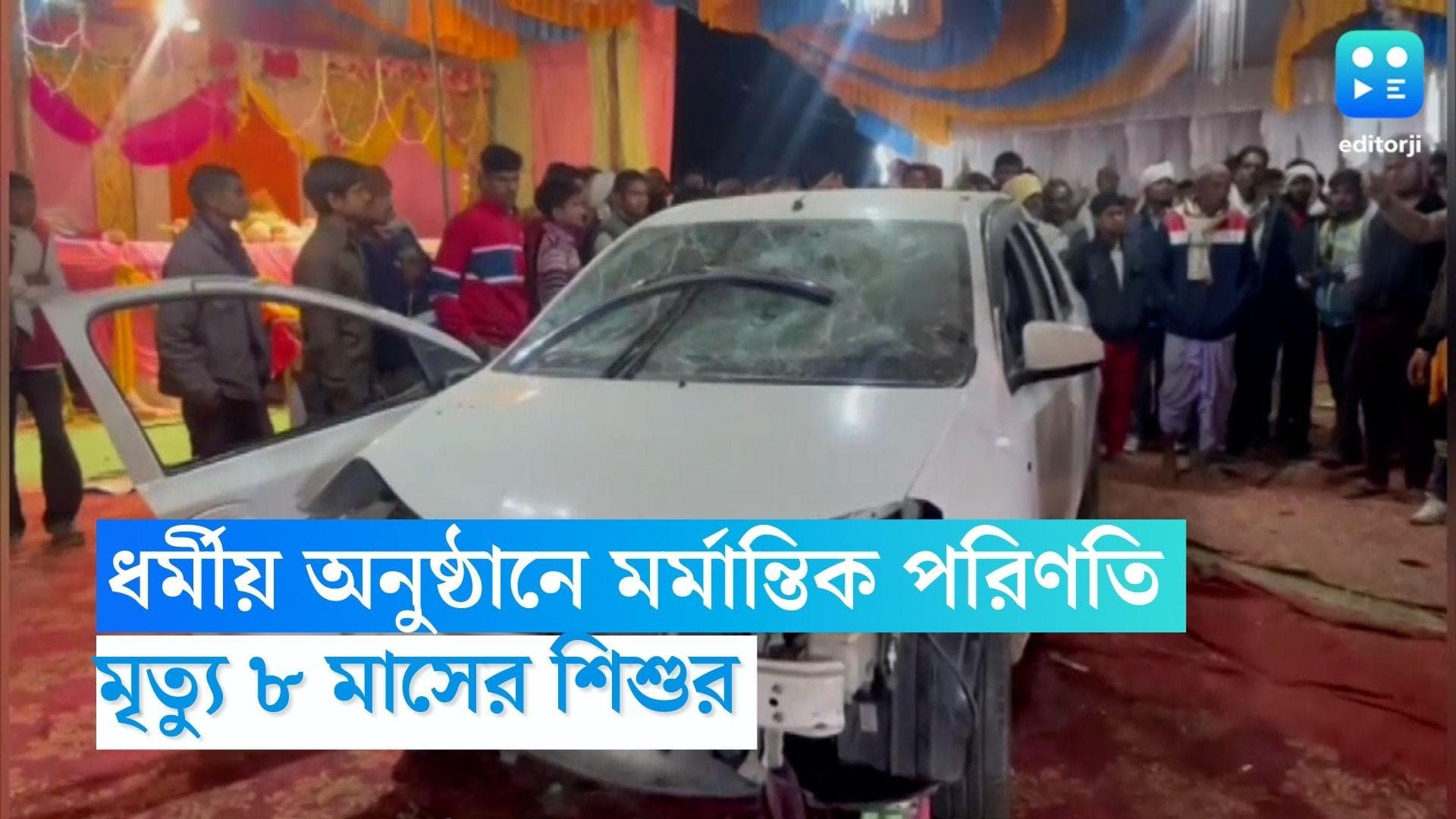 Uttar Pradesh News: ধর্মীয় অনুষ্ঠানে মর্মান্তিক পরিণতি, মৃত্যু ৮ মাসের শিশুর