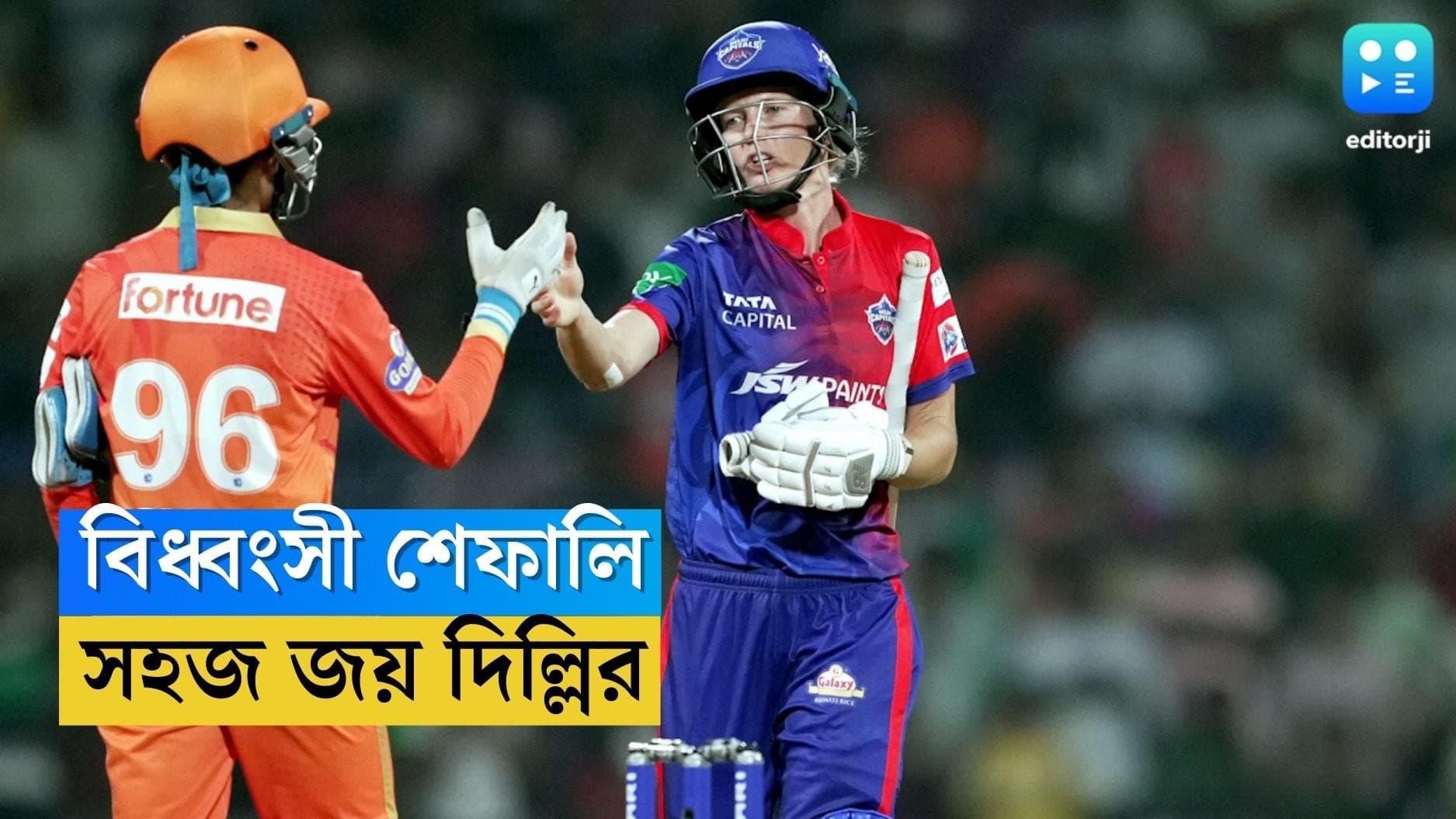 WPL 2023 : আগুনে ক্যাপ, বিধ্বংসী শেফালি, গুজরাতকে ১০ উইকেটে হারাল দিল্লি