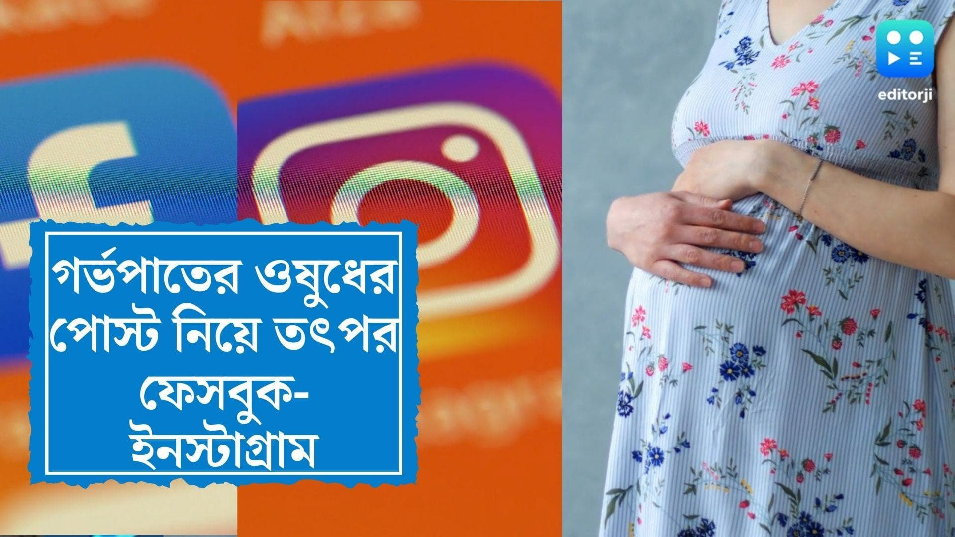 Us Abortion : আমেরিকায় গর্ভপাতের বড়ি নিয়ে মিমের ছড়াছড়ি, পোস্ট মুছতে তৎপর ফেসবুক- ইনস্টাগ্রাম