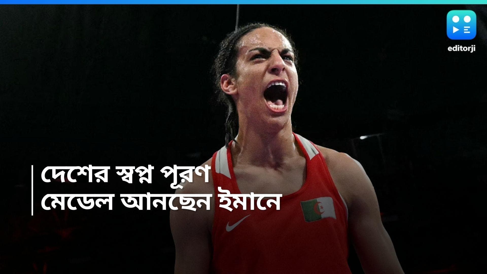 Imane Khelif: ইতিহাস গড়লেন ইমানে খেলিফ, অলিম্পিকে দেশের জন্য মেডেল নিশ্চিত করলেন  আলজেরিয়ান বক্সার 