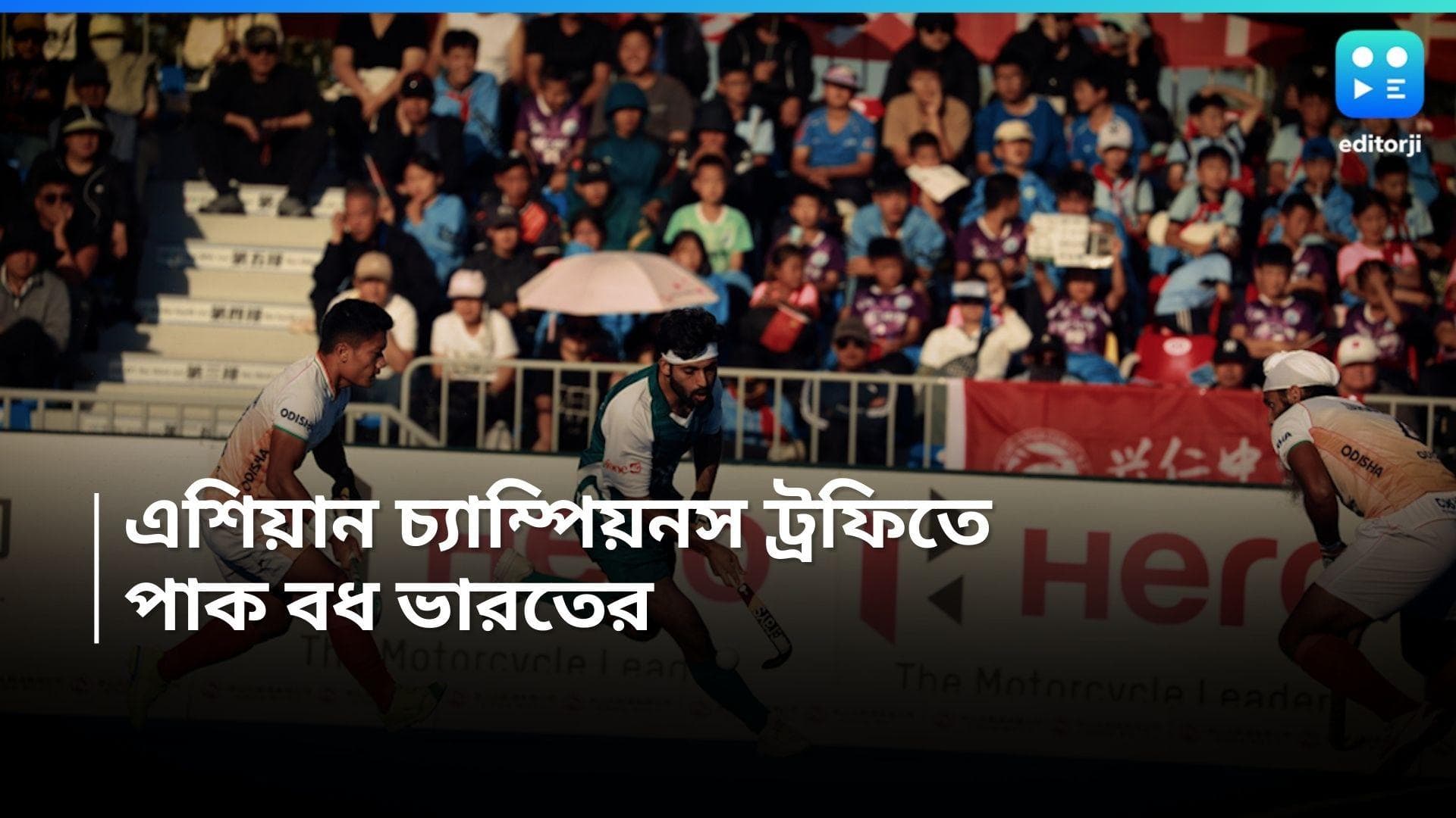 Asian Champions Trophy 2024 : দুর্দান্ত কামব্যাক, এশিয়ান চ্যাম্পিয়ন্স ট্রফিতে পাকিস্তানকে হারাল ভারত 