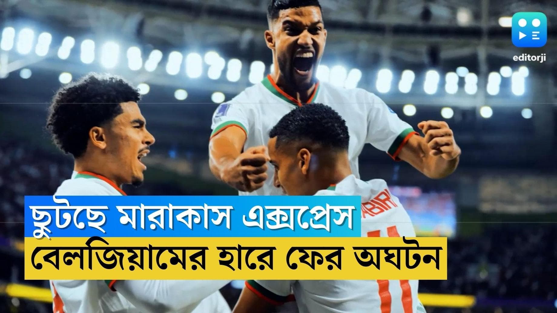 Qatar World Cup Morocco Win : কাতারে ছুটছে মারাকাস এক্সপ্রেস, বেলজিয়ামকে ২-০ হারিয়ে অঘটন মরক্কোর