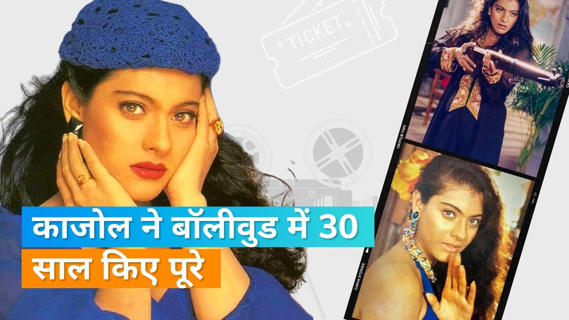 Kajol की इंडस्ट्री में पूरी हुई 3 दशक की पारी, शेयर किया असेंबल वीडियो