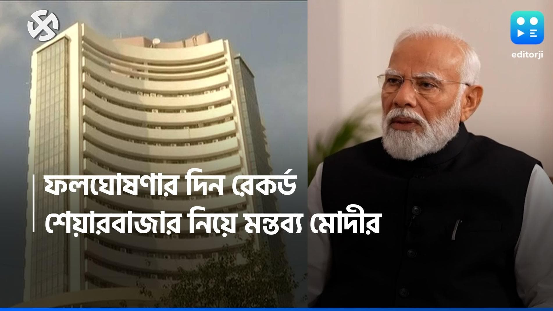 Loksabha Election 2024: নির্বাচনের ফলঘোষণার পর রেকর্ড গড়বে শেয়ার বাজার, সাক্ষাৎকারে বললেন প্রধানমন্ত্রী 