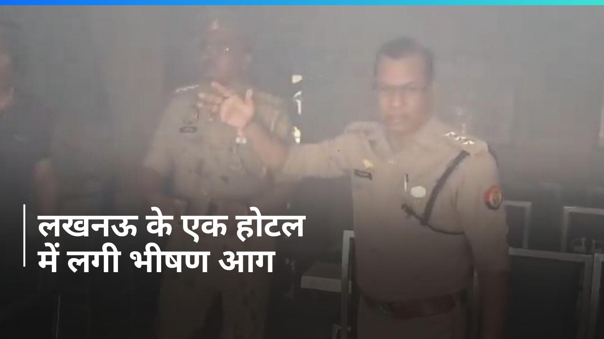 UP News: लखनऊ के चारबाग स्थित होटल बालाजी ग्रांड में लगी आग पर काबू पाया गया 