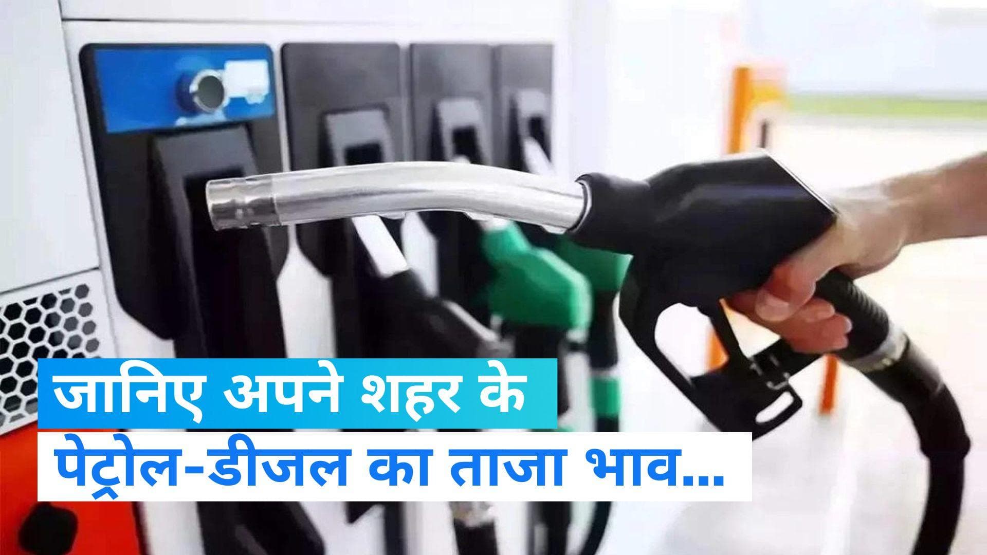 Petrol Diesel Prices Today: क्या आपके शहर में भी बदल गए पेट्रोल-डीजल के रेट ? जानिए ताजा भाव