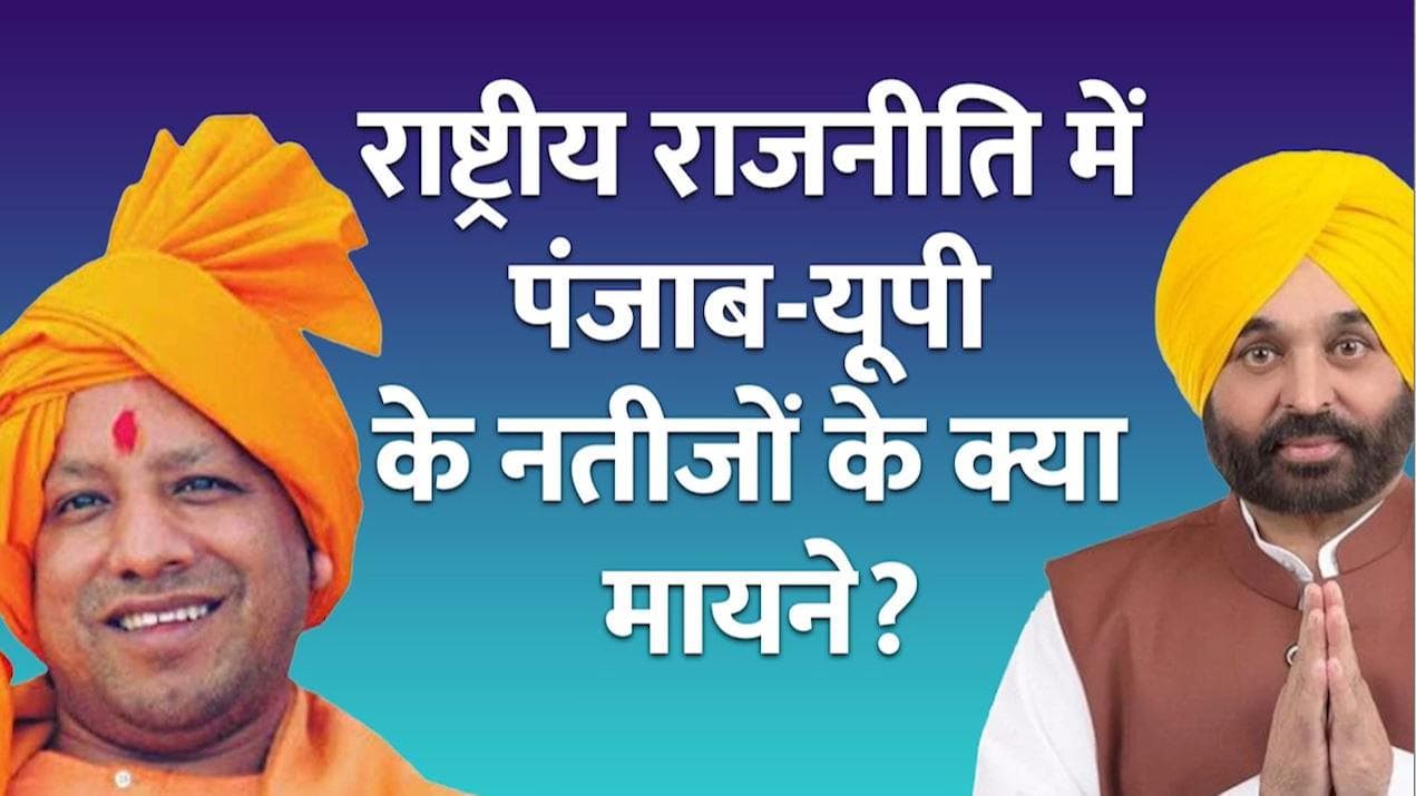 UP-Punjab के नतीजे बदलेंगे भारत की सियासी तस्वीर...जानिए कैसे?