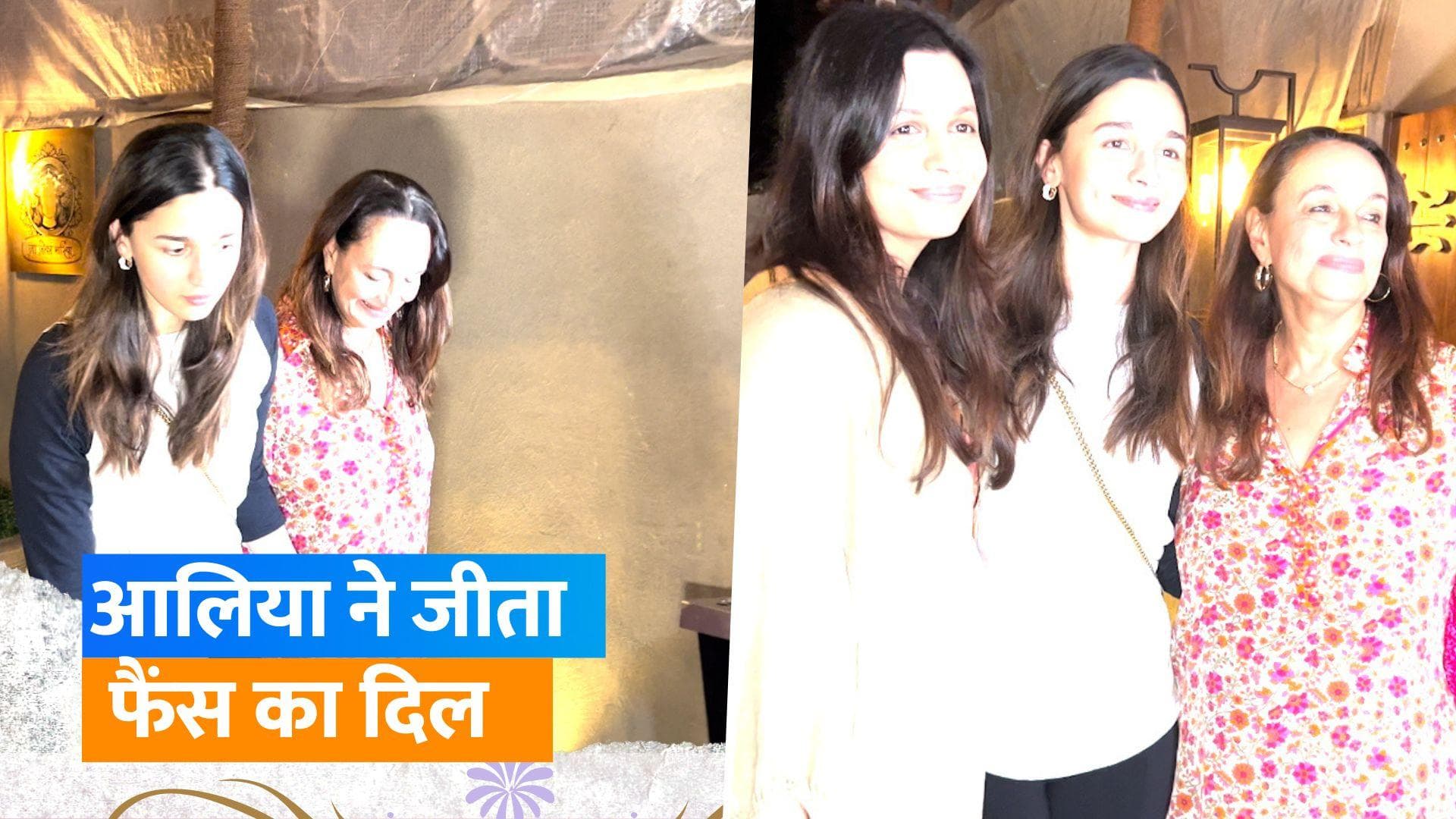 Alia Bhatt मां सोनी राजदान और बहन शाहीन भट्ट के साथ पहुंची डिनर डेट पर, पैपराजी को उठा कर दी उनकी चप्पल 