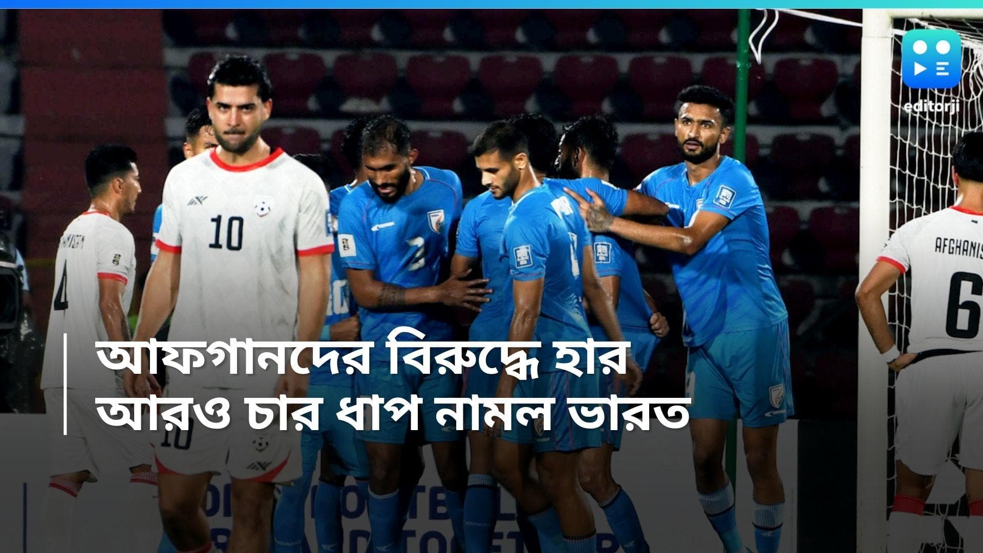 FIFA Ranking : আফগানিস্তানের বিরুদ্ধে হার, ফিফা র‍্যাঙ্কিংয়ে আরও চার ধাপ নামল ভারত