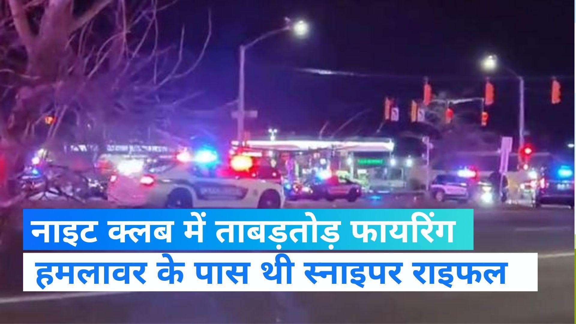 Colorado Gay Club: अमेरिका के कोलोराडो गे क्लब में ताबड़तोड़ फायरिंग, कई लोग घायल