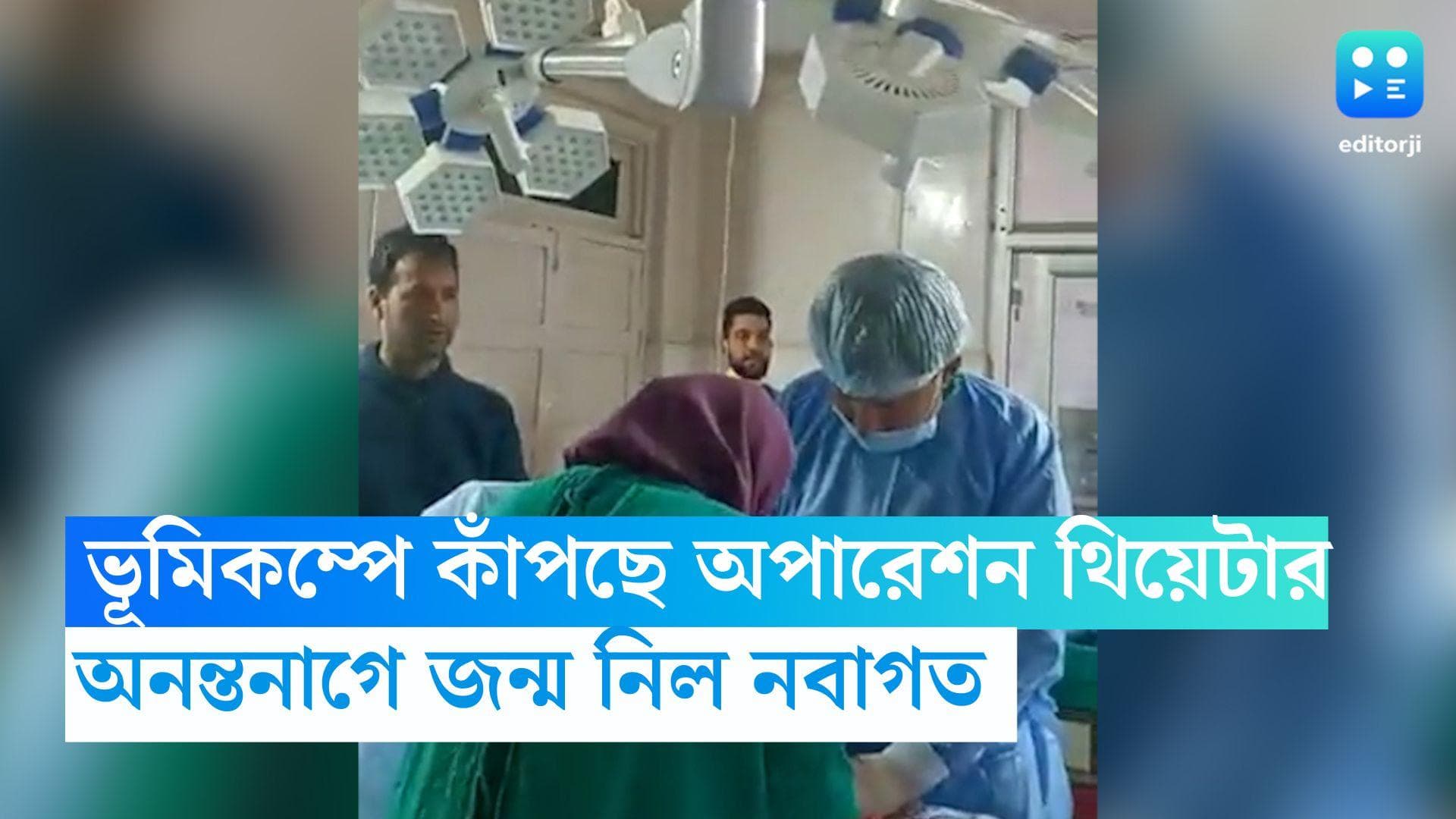 Anantnag Viral Video: ভূমিকম্পে কাঁপছে অপারেশন থিয়েটার, চিকিৎসকদের দক্ষতায় অনন্তনাগে জন্ম নিল নবাগত