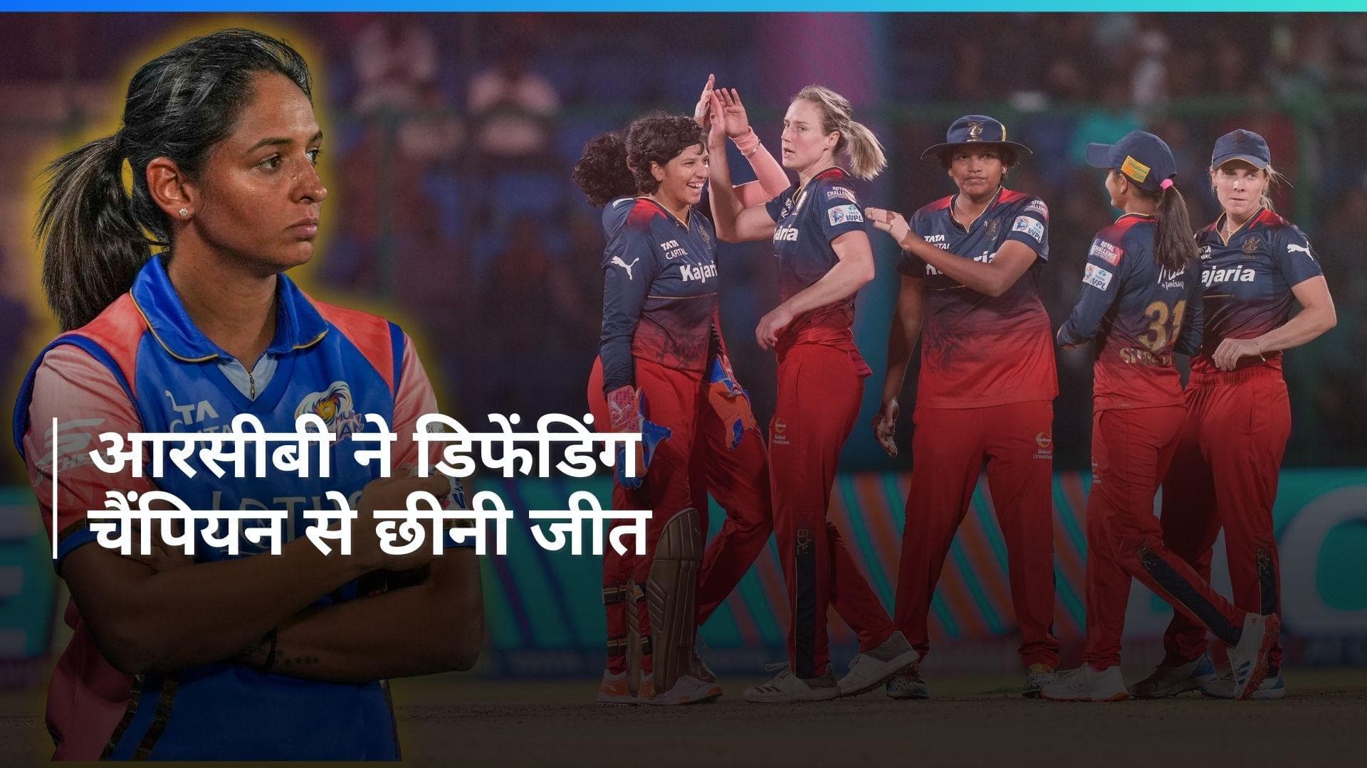 WPL 2024: मुंबई इंडियंस को हराकर आरसीबी ने फाइनल में बनाई जगह, आखिरी ओवर में गेंद से चमकी शोभना आशा