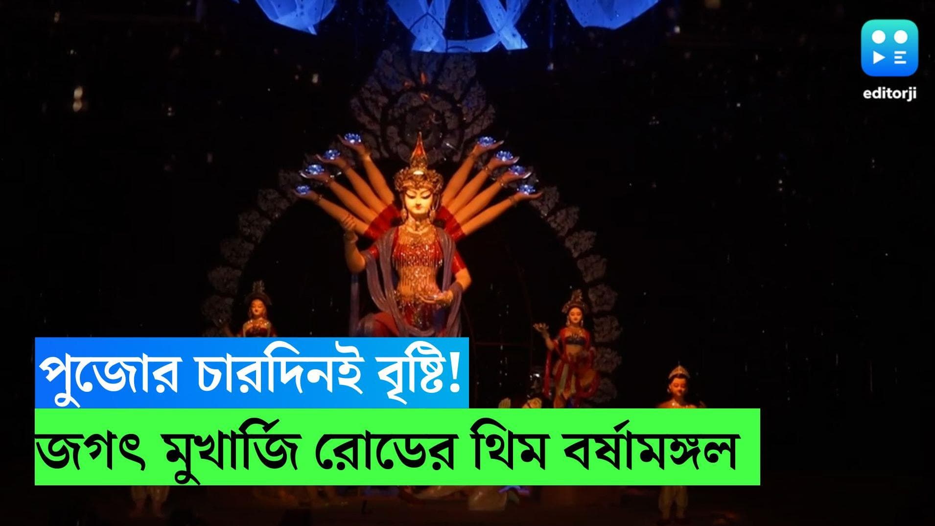 Durga puja 2022: জগৎ মুখার্জি রোডে পুজোর চারদিনই বৃষ্টি! এবারের থিম বর্ষামঙ্গল