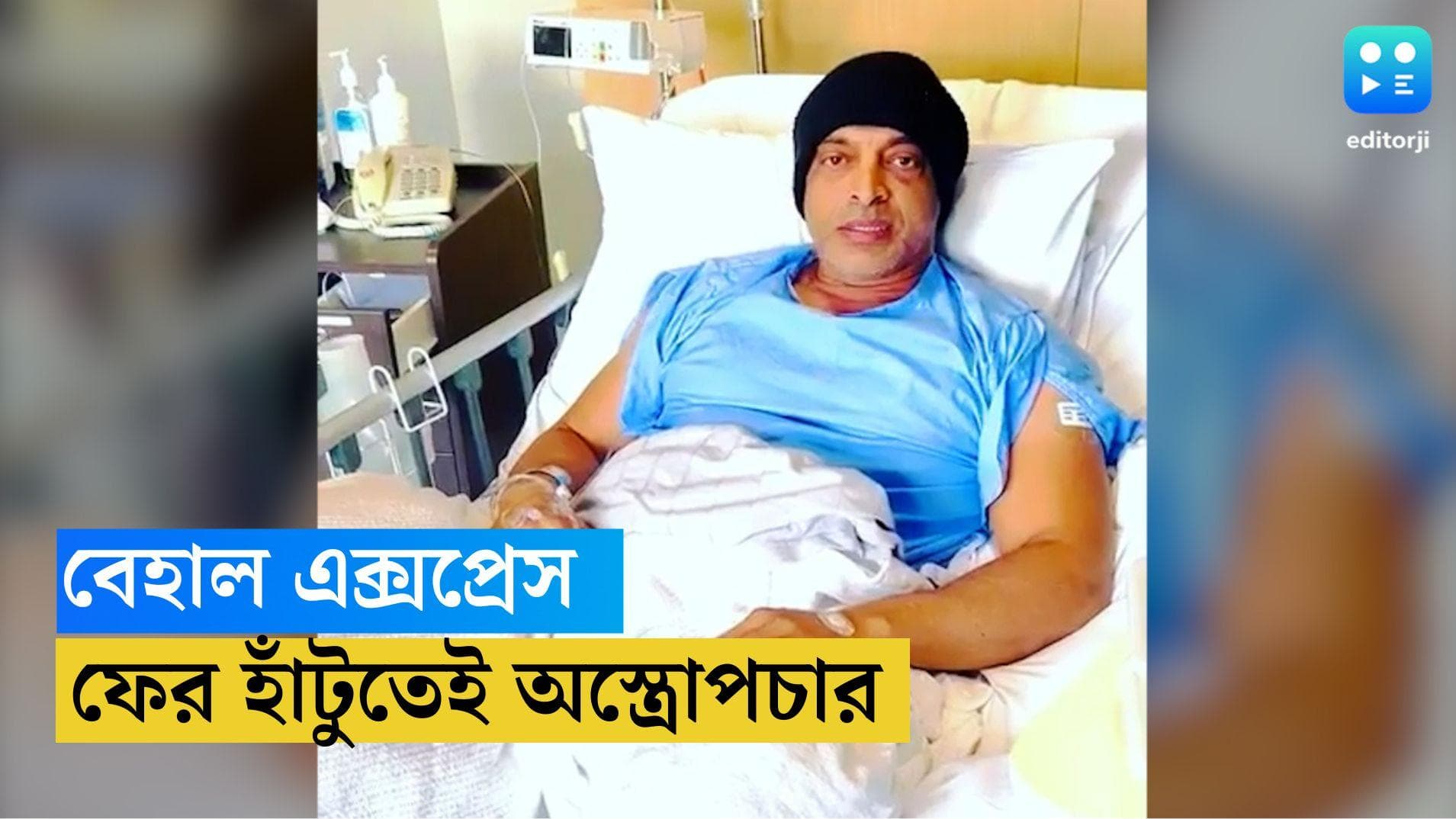 Shoaib Akhtar :এক সময়ের দুনিয়া কাঁপানো পেসার, এখন ৬ বার অস্ত্রোপচার করিয়েও কাবু