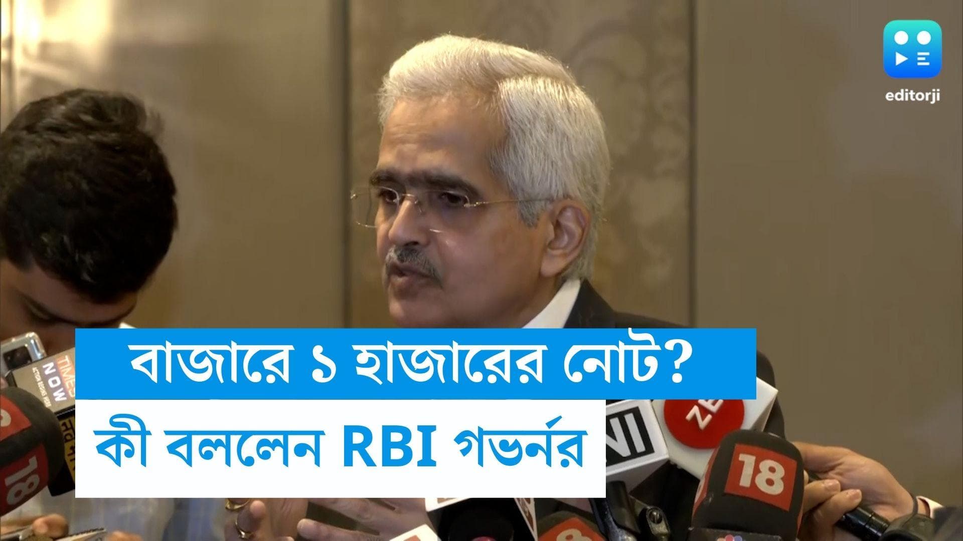 RBI: ফের বাজারে আসছে ১০০০ টাকার নোট? ২০০০ টাকার নোট নিয়ে কী জানাল আরবিআই?