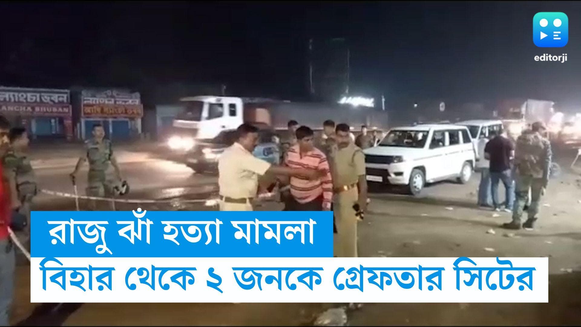 Raju Jha Murder Case: রাজু ঝাঁ হত্যা মামলায় সাফল্য সিটের, বিহার থেকে গ্রেফতার আরও ২