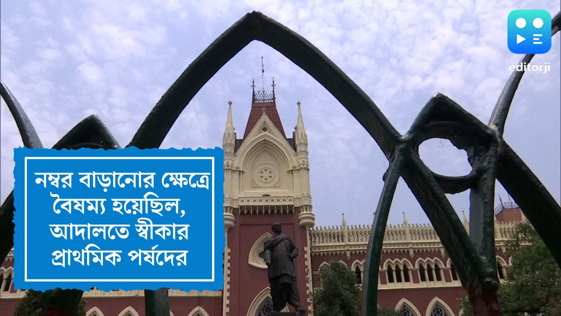TET Exam Case: নম্বর বাড়ানোর ক্ষেত্রে বৈষম্য হয়েছিল, আদালতে স্বীকার প্রাথমিক শিক্ষা পর্ষদের
